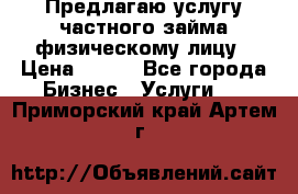 Предлагаю услугу частного займа физическому лицу › Цена ­ 940 - Все города Бизнес » Услуги   . Приморский край,Артем г.